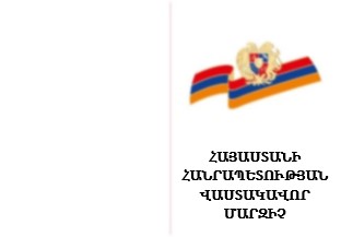 ՀՀ վաստակավոր մարզչի կրծքանշանի վկայական